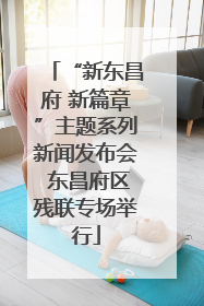 “新东昌府 新篇章”主题系列新闻发布会 东昌府区残联专场举行