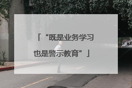 “既是业务学习也是警示教育”