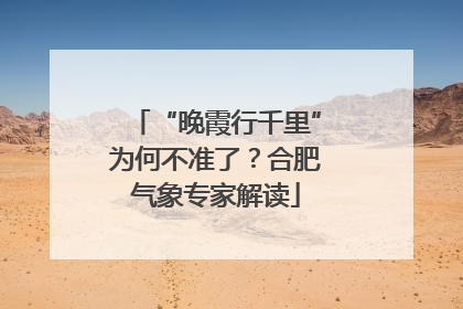 “晚霞行千里”为何不准了？合肥气象专家解读