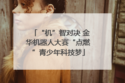“机”智对决 金华机器人大赛“点燃”青少年科技梦