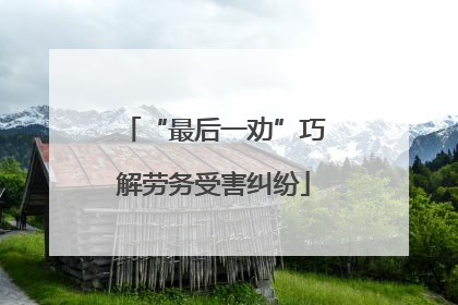 “最后一劝”巧解劳务受害纠纷