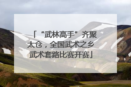 “武林高手”齐聚太仓，全国武术之乡武术套路比赛开赛