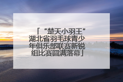 “楚天小羽王”湖北省羽毛球青少年俱乐部联赛新锐组比赛圆满落幕