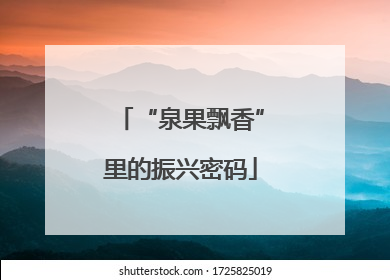 “泉果飘香”里的振兴密码