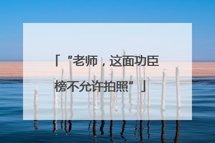 “老师，这面功臣榜不允许拍照”