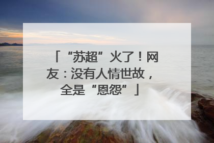 “苏超”火了！网友：没有人情世故，全是“恩怨”