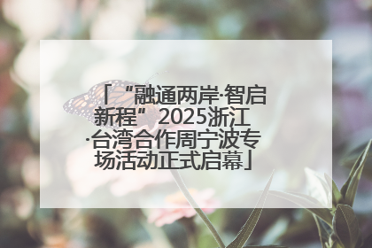 “融通两岸·智启新程”2025浙江·台湾合作周宁波专场活动正式启幕