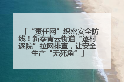 “责任网”织密安全防线！新泰青云街道“逐村逐院”拉网排查，让安全生产“无死角”