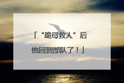 “跪母救人”后 他回到部队了！