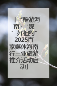 “酷游海南 ·‘媒’好相约”2025百家媒体海南行三亚旅游推介活动启动