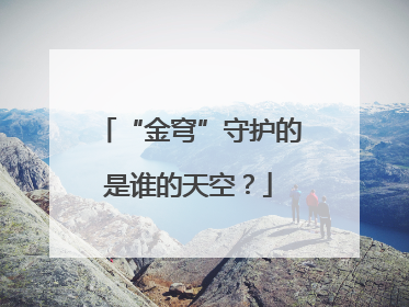 “金穹”守护的是谁的天空？