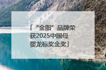 “金脂”品牌荣获2025中国母婴龙标奖金奖