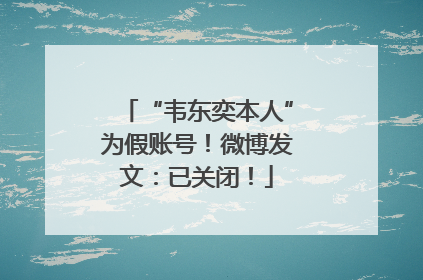 “韦东奕本人”为假账号！微博发文：已关闭！