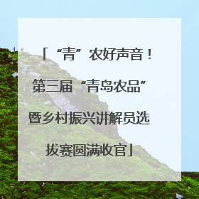 “青”农好声音！第三届“青岛农品”暨乡村振兴讲解员选拔赛圆满收官