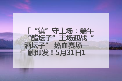 “镇”守主场：端午“醋坛子”主场迎战“酒坛子” 热血赛场一触即发！5月31日15:00，镇江见！