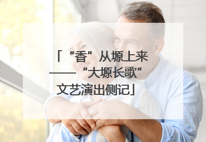 “香”从塬上来——“大塬长歌”文艺演出侧记