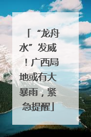 “龙舟水”发威！广西局地或有大暴雨，紧急提醒