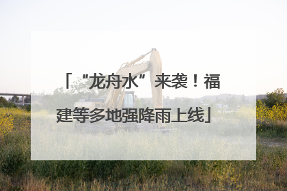 “龙舟水”来袭！福建等多地强降雨上线