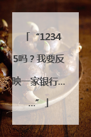 “12345吗？我要反映一家银行……”