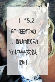 “5.26”在行动：路地联动守护平安铁路