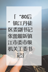“80后”镇江丹徒区委副书记张蕾履新镇江市委市级机关工委书记