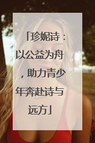 珍妮诗：以公益为舟，助力青少年奔赴诗与远方