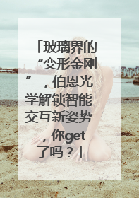 玻璃界的“变形金刚”，伯恩光学解锁智能交互新姿势，你get了吗？