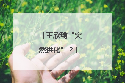 王欣瑜“突然进化”？