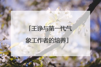 王诤与第一代气象工作者的培养