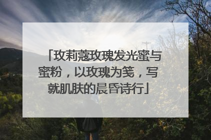 玫莉蔻玫瑰发光蜜与蜜粉，以玫瑰为笺，写就肌肤的晨昏诗行