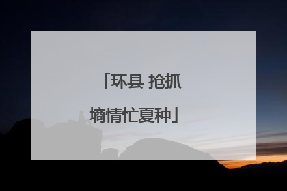 环县 抢抓墒情忙夏种