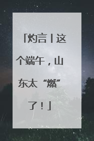 灼言丨这个端午，山东太“燃”了！