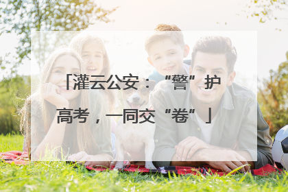 灌云公安：“警”护高考，一同交“卷”