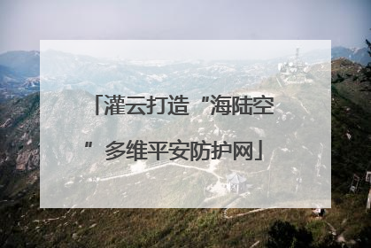灌云打造“海陆空”多维平安防护网