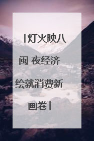 灯火映八闽 夜经济绘就消费新画卷