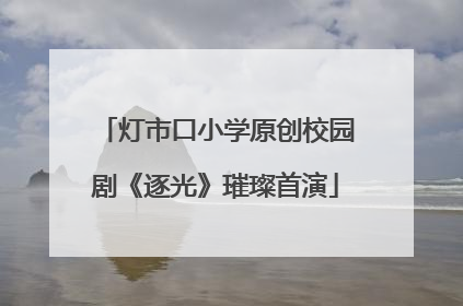 灯市口小学原创校园剧《逐光》璀璨首演
