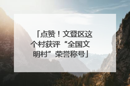 点赞！文登区这个村获评“全国文明村”荣誉称号