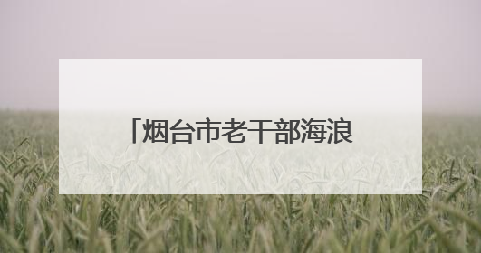 烟台市老干部海浪花舞蹈团：每个人都是团队的“主角”