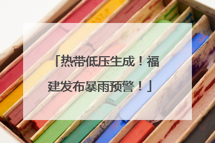 热带低压生成！福建发布暴雨预警！