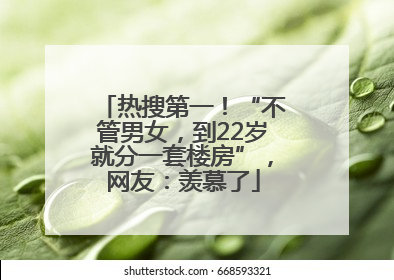 热搜第一！“不管男女，到22岁就分一套楼房”，网友：羡慕了