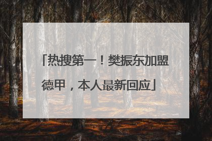 热搜第一！樊振东加盟德甲，本人最新回应