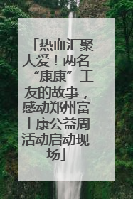 热血汇聚大爱！两名“康康”工友的故事，感动郑州富士康公益周活动启动现场