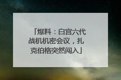 爆料：白宫六代战机机密会议，扎克伯格突然闯入