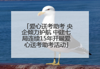 爱心送考助考 央企倾力护航 中建七局连续15年开展爱心送考助考活动
