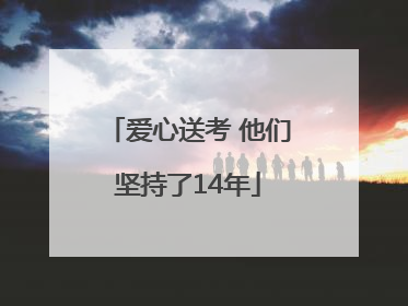 爱心送考 他们坚持了14年