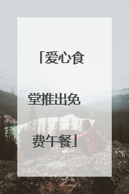 爱心食堂推出免费午餐