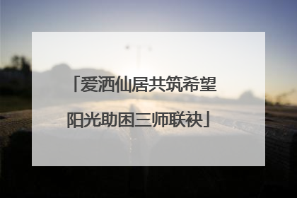 爱洒仙居共筑希望 阳光助困三师联袂