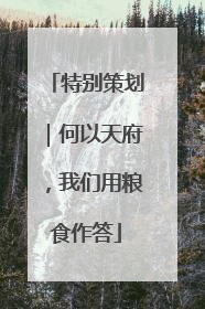 特别策划｜何以天府，我们用粮食作答