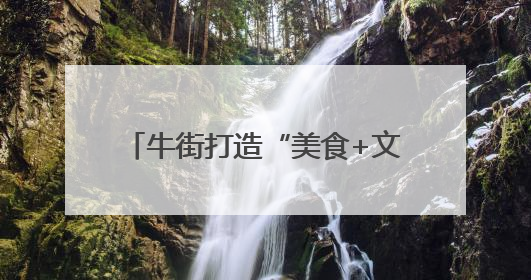 牛街打造“美食+文创+互动”主题邮局