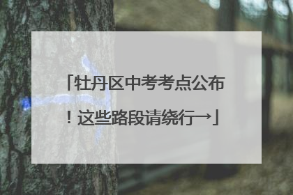 牡丹区中考考点公布！这些路段请绕行→